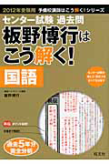 センター試験　過去問　板野博行はこう解く！　国語　２０１２　予備校講師はこう解く！シリーズ