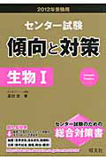 センター試験　傾向と対策　生物１　２０１２