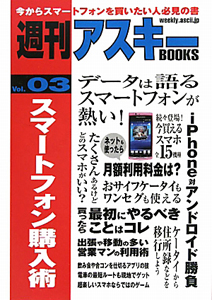 週刊アスキーＢＯＯＫＳ　スマートフォン購入術