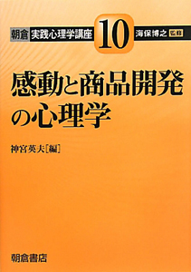 感動と商品開発の心理学　朝倉実践心理学講座１０