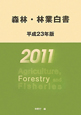 森林・林業白書　平成23年