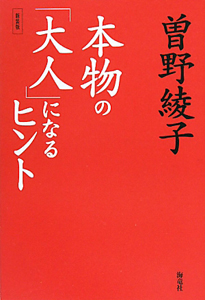 本物の「大人」になるヒント＜新装版＞