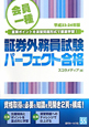 証券外務員試験　パーフェクト合格　会員一種　平成23－24年