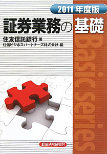 証券業務の基礎　２０１１