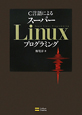 C言語によるスーパーLinuxプログラミング