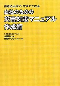 会社のための 災害対策マニュアル 作成術