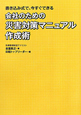 会社のための　災害対策マニュアル　作成術