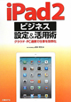 iPad2　ビジネス　設定＆活用術