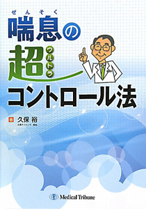 喘息の超-ウルトラ-コントロール法