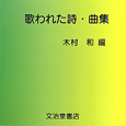 歌われた詩・曲集