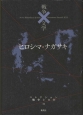 ヒロシマ・ナガサキ　コレクション戦争と文学19