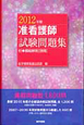 准看護師試験問題集　模範解答（別冊）付　2012