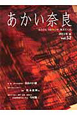 あかい奈良　2011夏　特集：会いに行きたい奈良の巨樹(52)