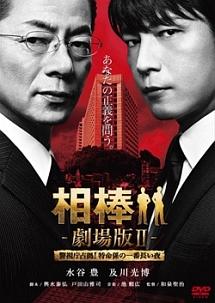 相棒 劇場版II-警視庁占拠!特命係の一番長い夜-