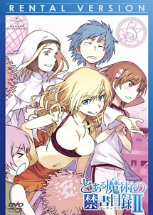 とある魔術の禁書目録(インデックス)II 第5巻