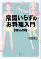 常識いらずのお料理入門