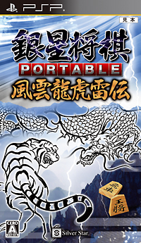 銀星将棋　ＰＯＲＴＡＢＬＥ　風雲龍虎雷伝