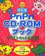PriPri　CD－ROMブック　イラストカット＆文例＜改訂版＞