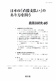 日本の「直接支払い」のあり方を問う　農業法研究46　2011