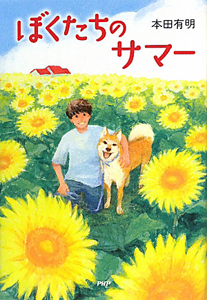 ぼくたちのサマー