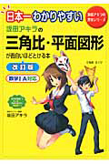 日本一わかりやすい　坂田アキラの三角比・平面図形が面白いほどとける本＜改訂版＞