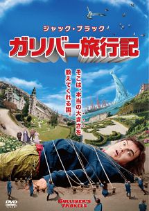 ガリバー旅行記