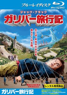 ガリバー旅行記