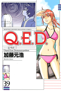 Q.E.D~証明終了~（39）