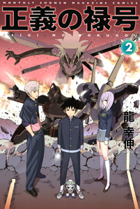 正義の禄号