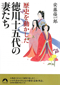 歴史を動かした　徳川十五代の妻たち