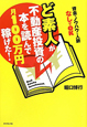 ど素人が不動産投資の本を読んで月100万円稼げた！