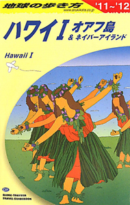 地球の歩き方　ハワイ１　オアフ島＆ネイバーアイランド　２０１１～２０１２