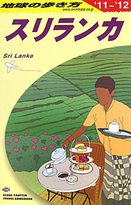 地球の歩き方　スリランカ　２０１１～２０１２