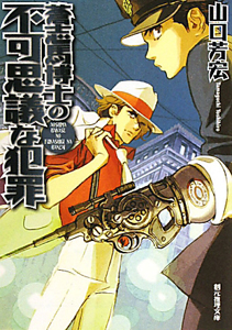 100人館の殺人/山口芳宏 - 販売書籍｜TSUTAYA レンタル・販売 商品在庫検索