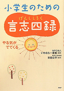 小学生のための言志四録