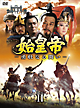 始皇帝　－勇壮なる闘い－　DVD－BOXII
