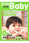 ＡＥＲＡ　ｗｉｔｈ　Ｂａｂｙ＜スペシャル保存版＞　０歳からの子育てバイブル　食育編