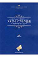 スタジオジブリ作品集〜コンサート・アレンジ〜