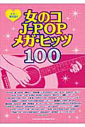 女のコJ-POPメガ・ヒッツ100