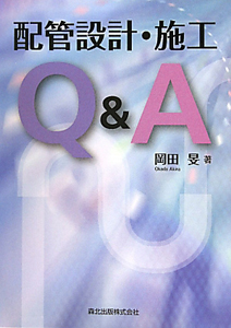 配管設計・施工　Ｑ＆Ａ