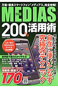 ＭＥＤＩＡＳ　２００％活用術