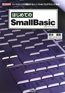 はじめての　ＳｍａｌｌＢａｓｉｃ