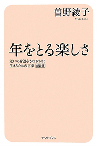 年をとる楽しさ　老いの身辺をさわやかに生きるための言葉＜新装版＞