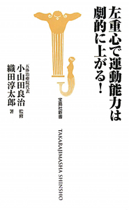 左重心で運動能力は劇的に上がる！