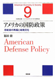 アメリカの国防政策　シリーズ★アメリカ・モデル経済社会9