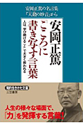 安岡正篤　「こころ」に書き写す言葉