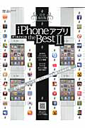 ｉＰｈｏｎｅアプリ　オールジャンル　ｔｈｅ　Ｂｅｓｔ＜完全保存版＞