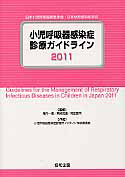 小児呼吸器感染症診療ガイドライン　２０１１