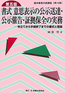 書式　意思表示の公示送達・公示催告・証拠保全の実務＜第五版＞