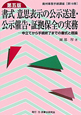 書式　意思表示の公示送達・公示催告・証拠保全の実務＜第五版＞